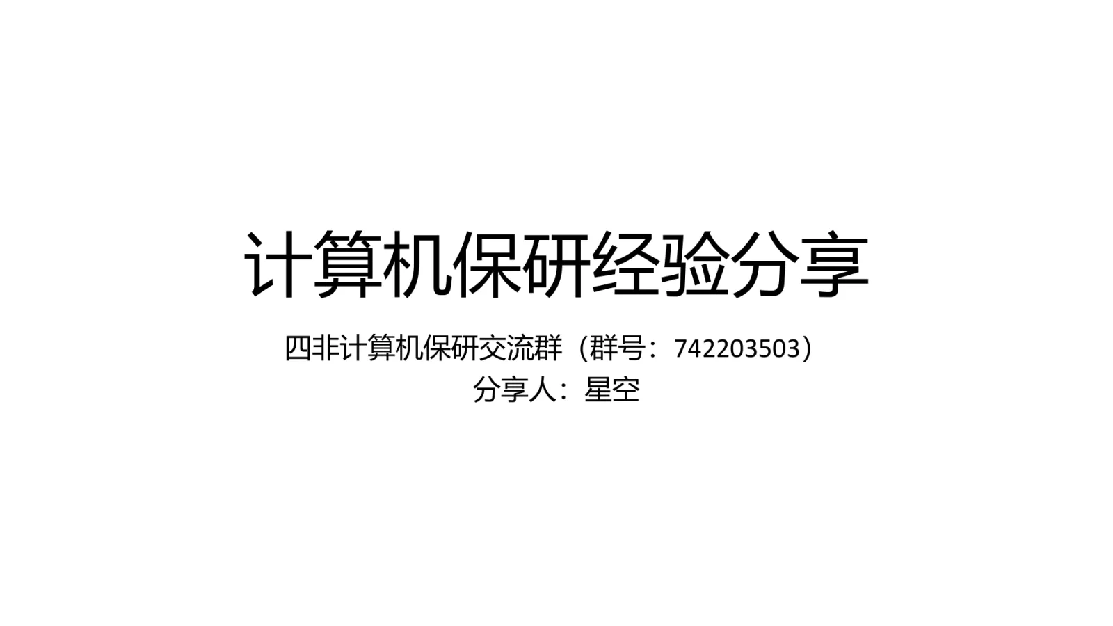 第 1 页:计算机保研经验分享