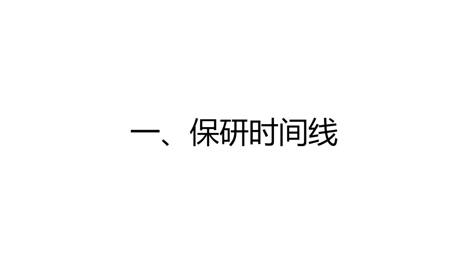 第 4 页:一、保研时间线