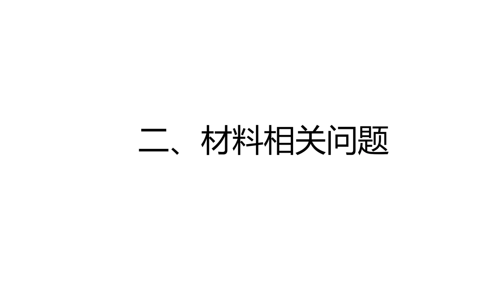 第 6 页:二、材料相关问题