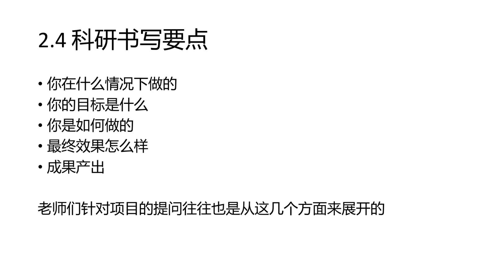 第 10 页:2.4 科研书写要点