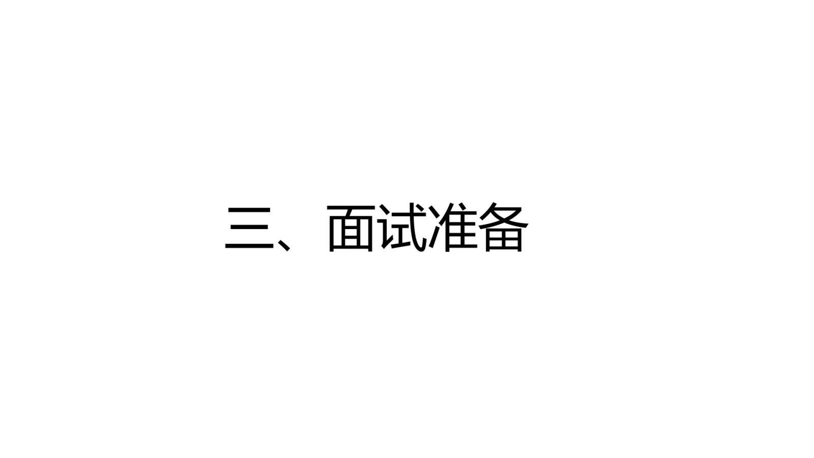 第 11 页:三、面试准备