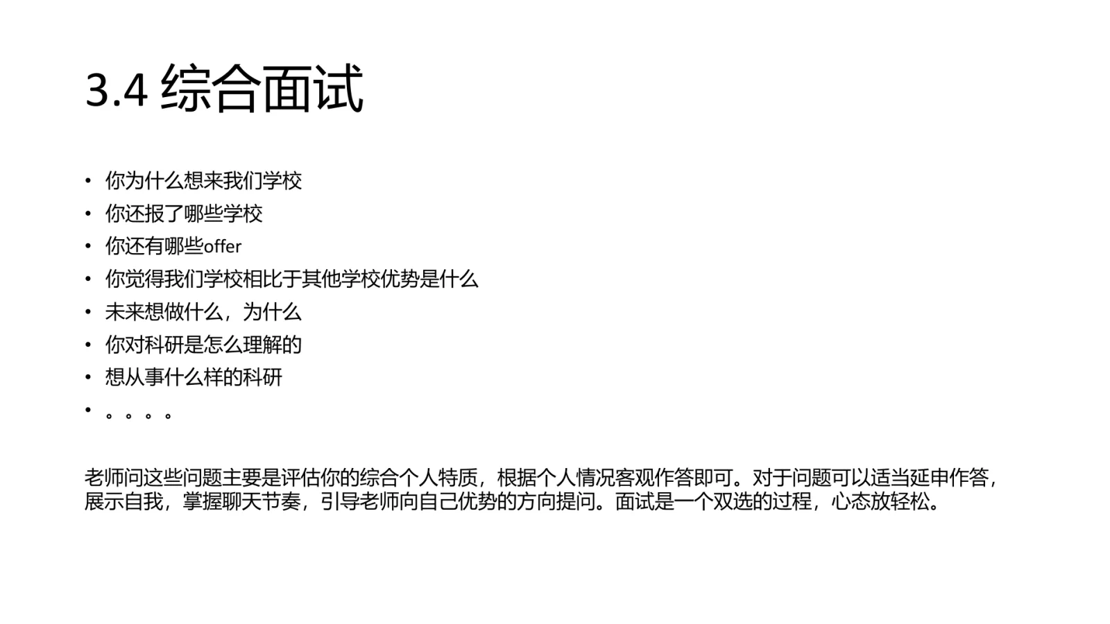 第 17 页:3.4 综合面试