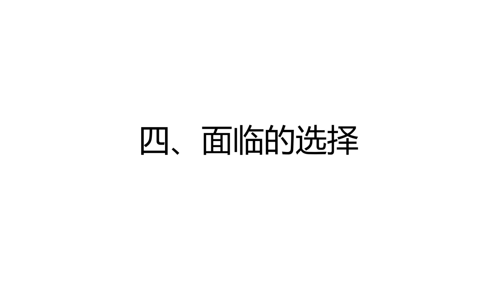 第 18 页:四、面临的选择