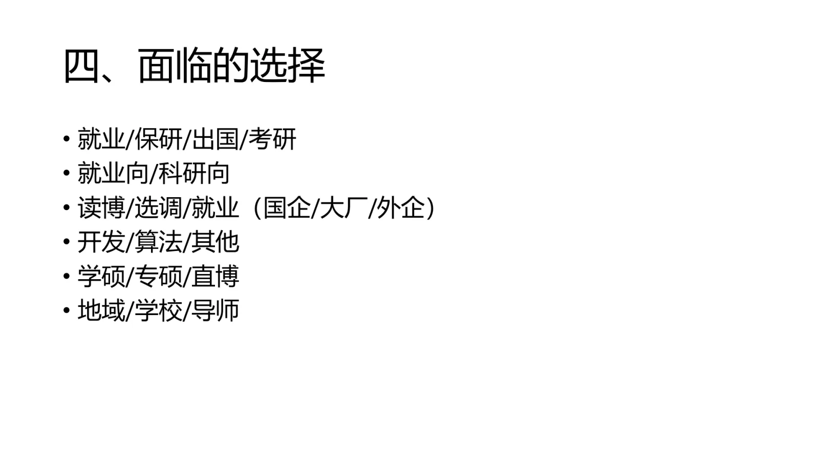 第 19 页:四、面临的选择