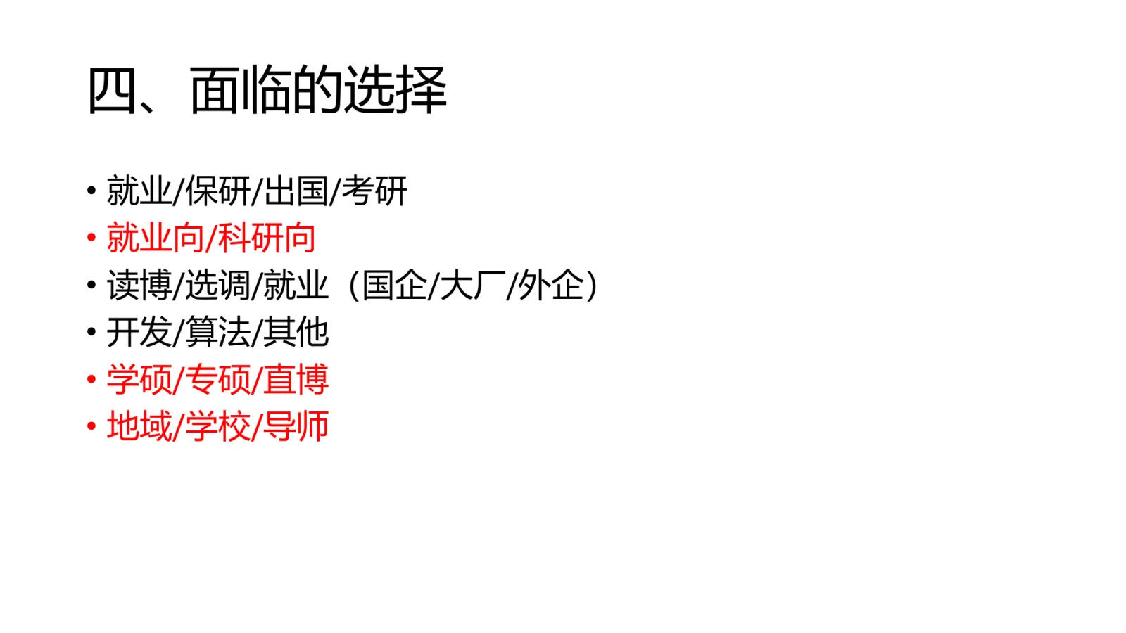 第 20 页:四、面临的选择