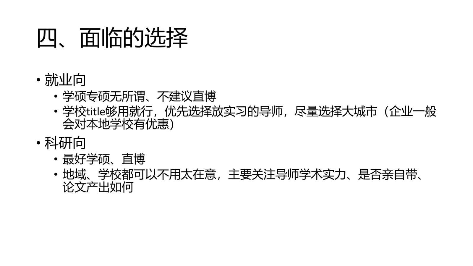 第 21 页:四、面临的选择