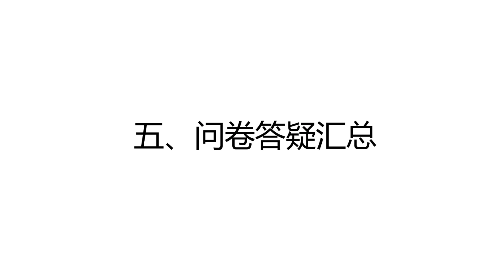 第 22 页:五、问卷答疑汇总