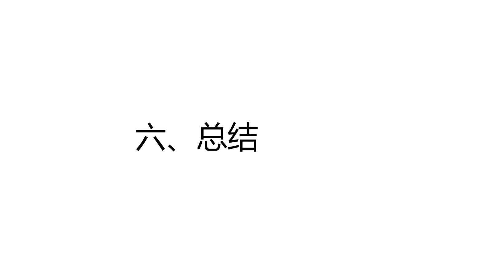 第 27 页:六、总结