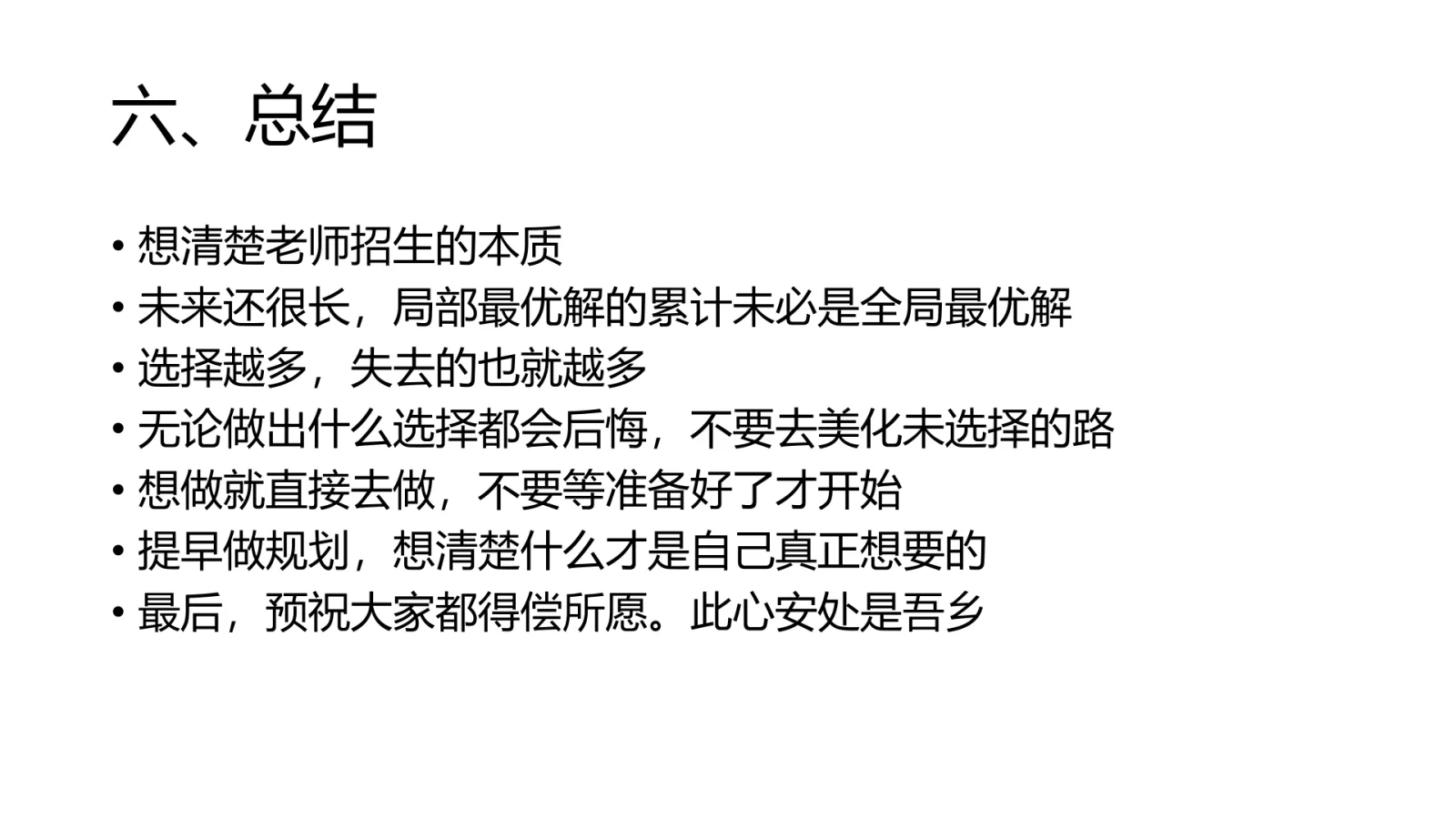 第 28 页:六、总结