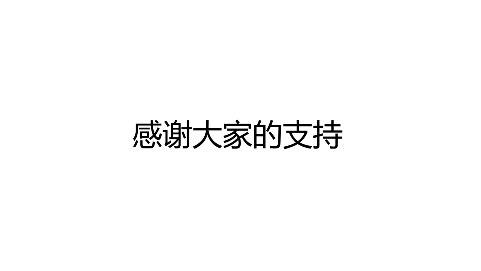 第 29 页:感谢大家的支持