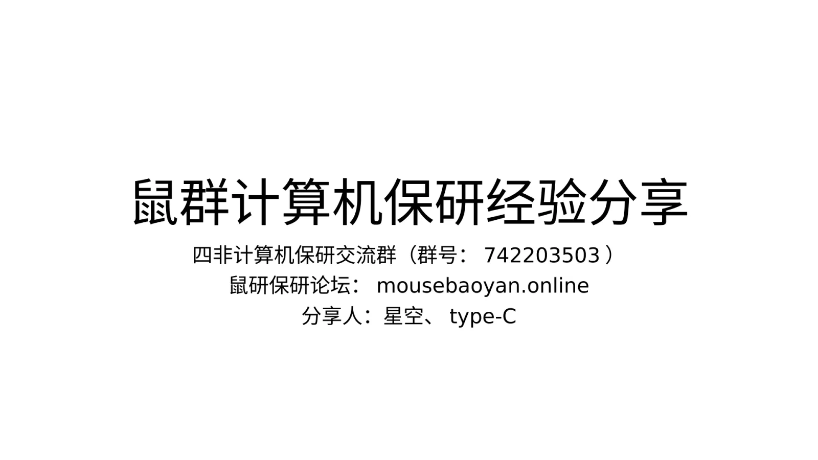第 1 页：鼠群计算机保研经验分享