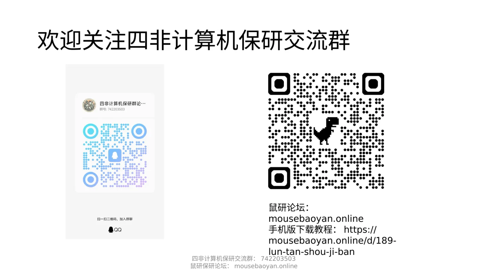 第 2 页：欢迎关注四非计算机保研交流群