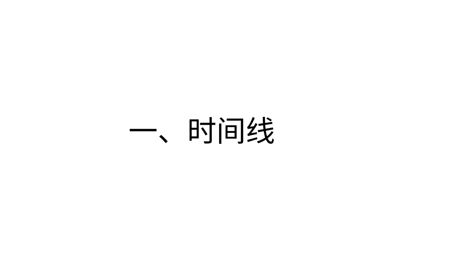 第 4 页：一、时间线