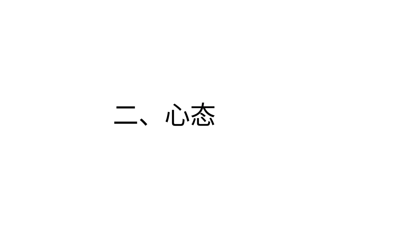 第 6 页：二、心态
