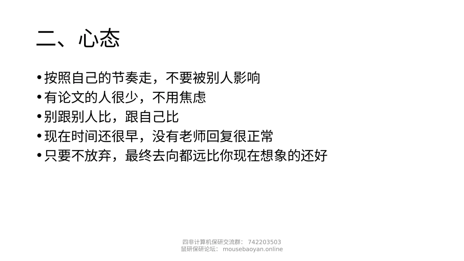 第 7 页：二、心态