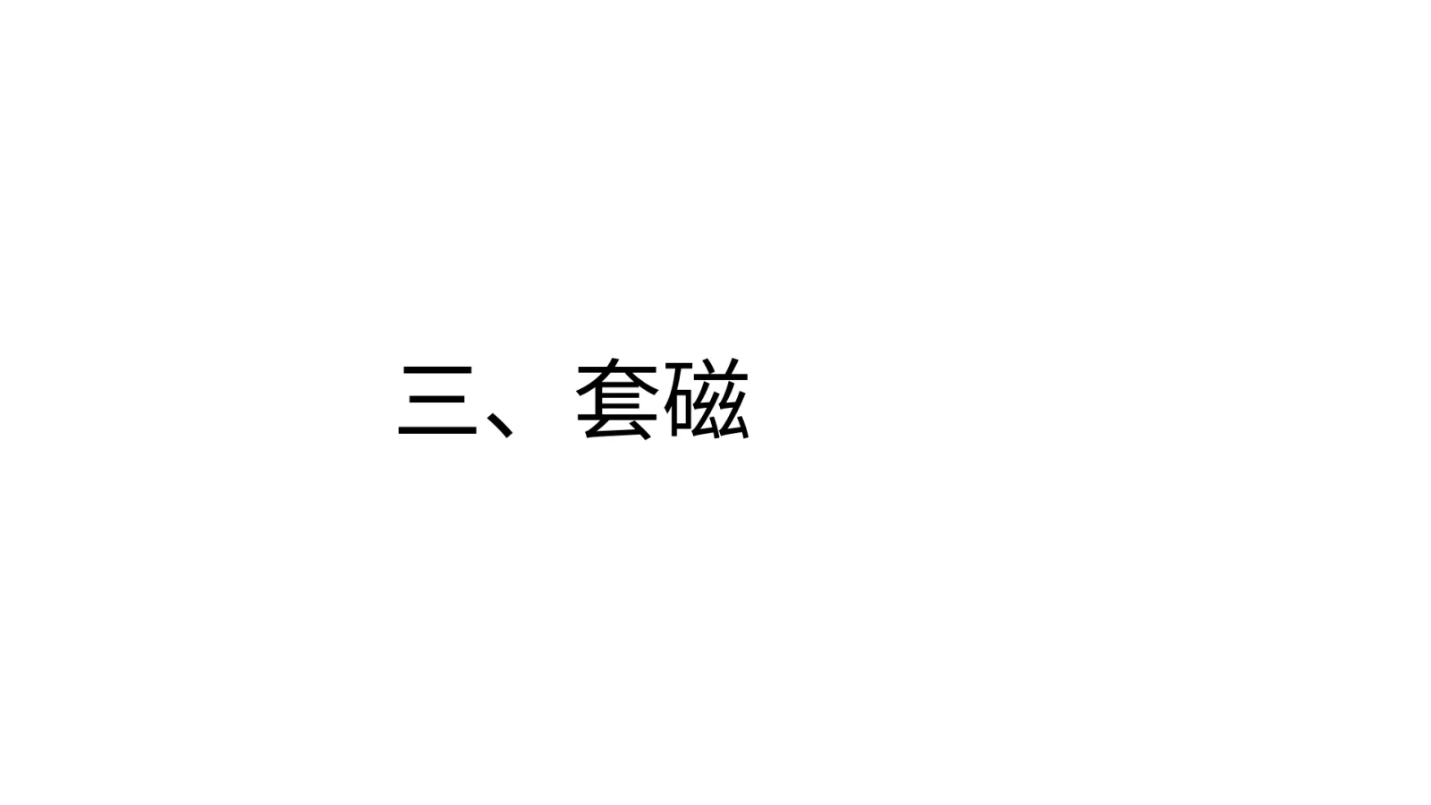 第 8 页：三、套磁
