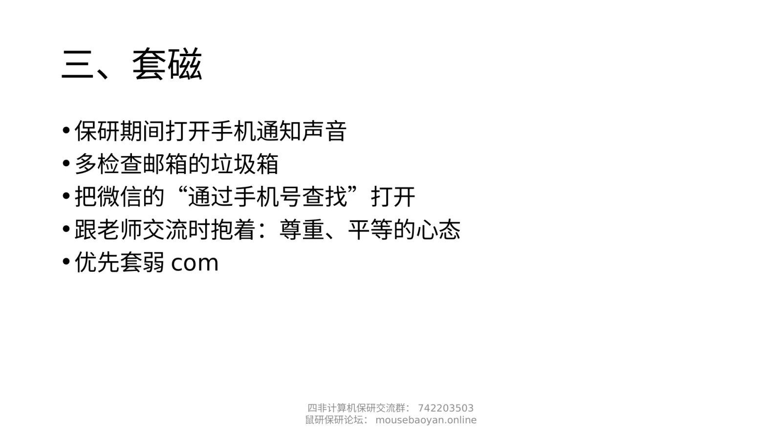 第 9 页：三、套磁