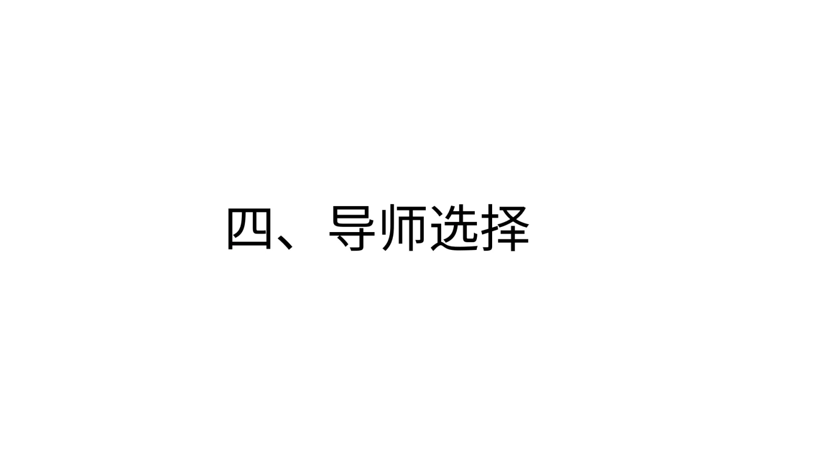 第 10 页：四、导师选择