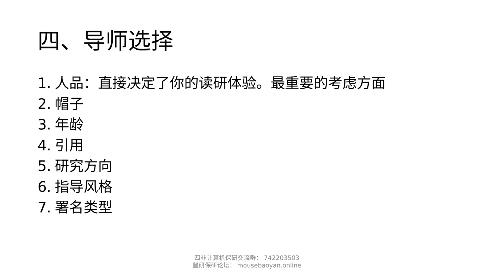 第 11 页：四、导师选择