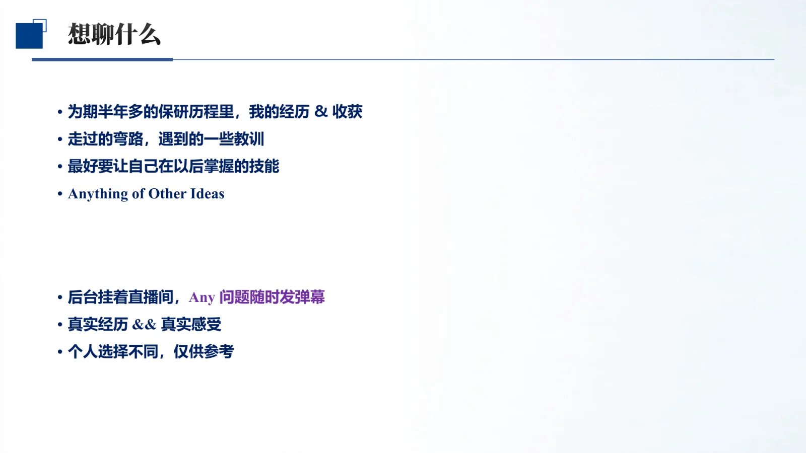 第 2 页:· 为期半年多的保研历程里,我的经历 & 收获