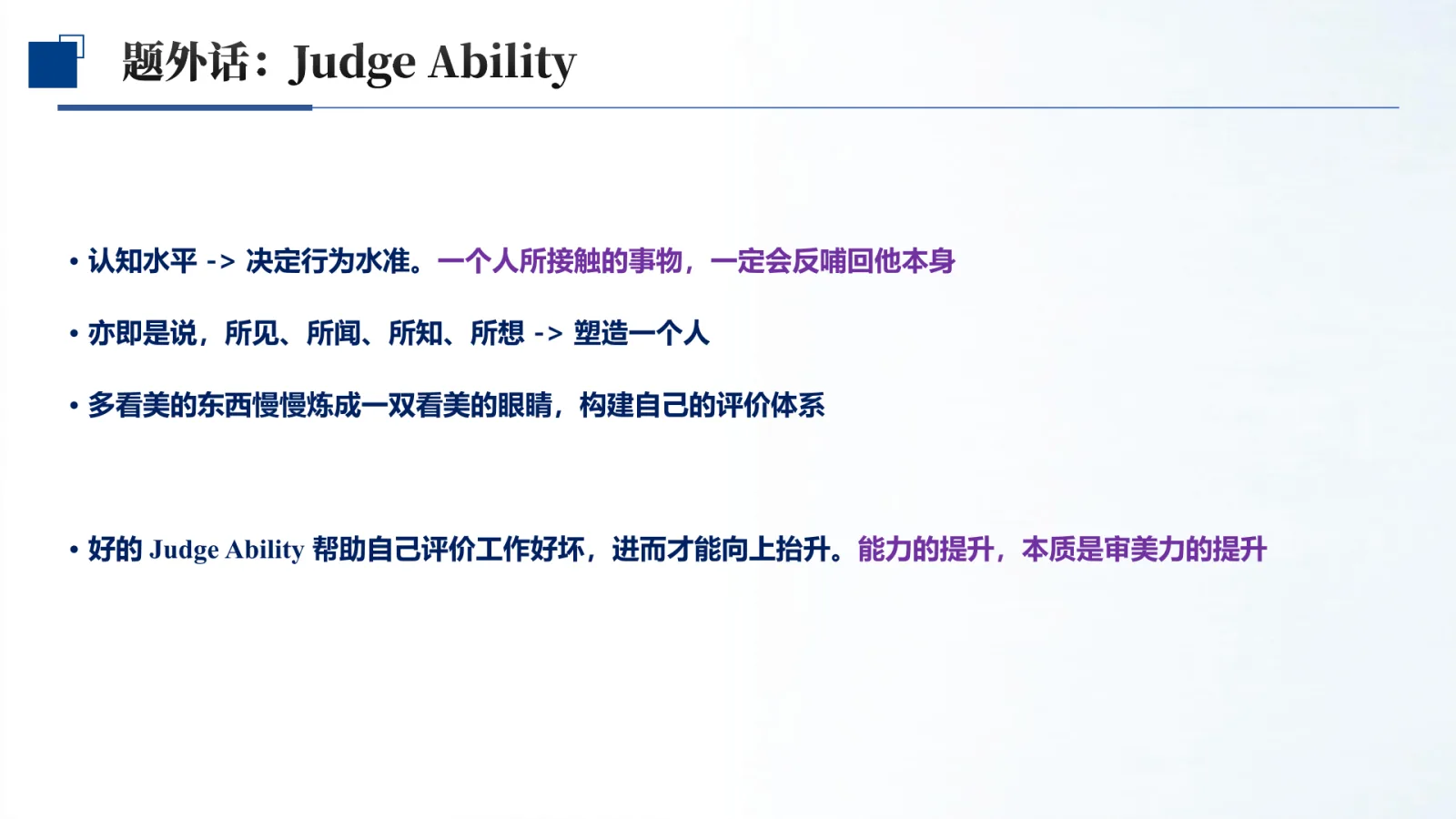 第 8 页:· 认知水平 -> 决定行为水准。一个人所接触的事物,一定会反哺回他本身