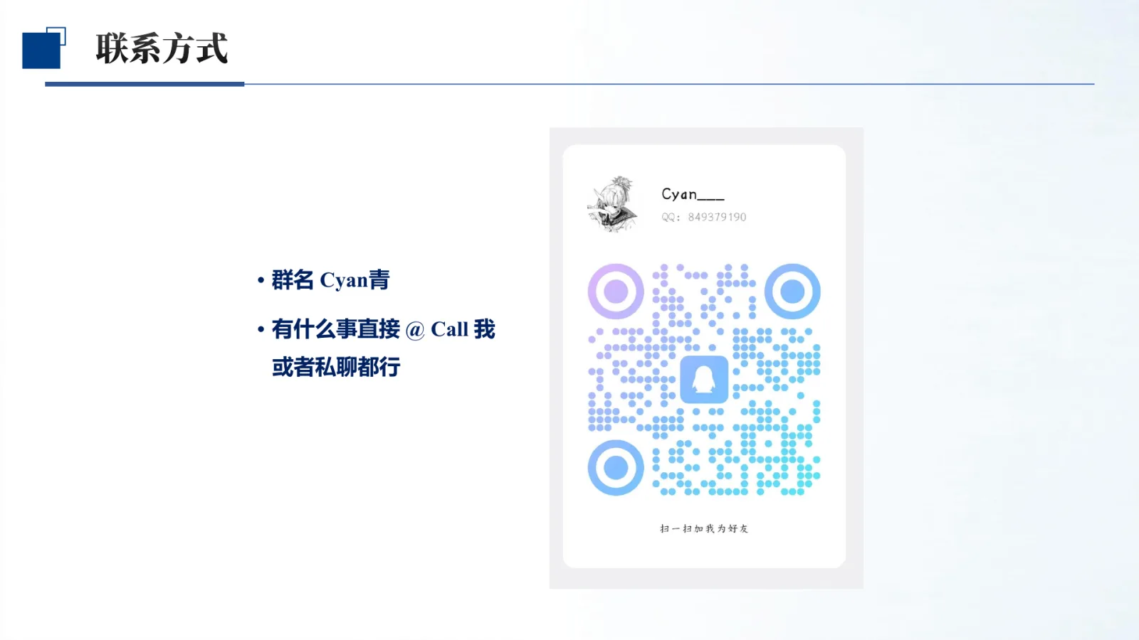 第 10 页:· 群名 Cyan青