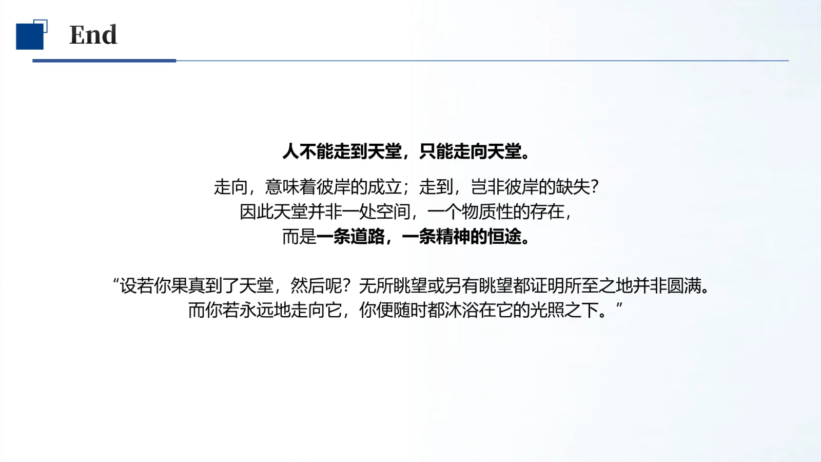 第 11 页:人不能走到天堂,只能走向天堂。
